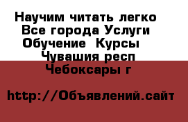 Научим читать легко - Все города Услуги » Обучение. Курсы   . Чувашия респ.,Чебоксары г.